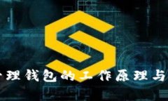 区块链管理钱包的工作原