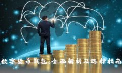 数字货币钱包：全面解析