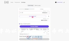 如何将MI钱包中的以太坊提