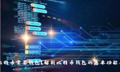 为什么比特币需要钱包？