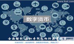 全面解析：虚拟币钱包的