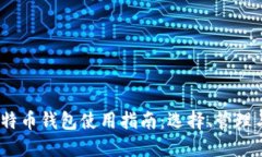 2023年比特币钱包使用指南