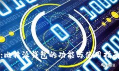 :比特派钱包的功能与使用