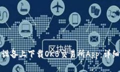 如何在苹果设备上下载O