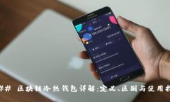 ### 区块链冷热钱包详解：