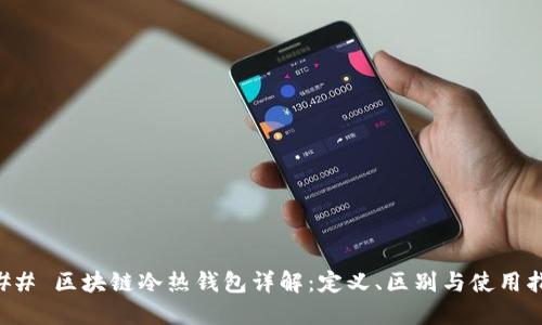 ### 区块链冷热钱包详解:定义、区别与使用指南