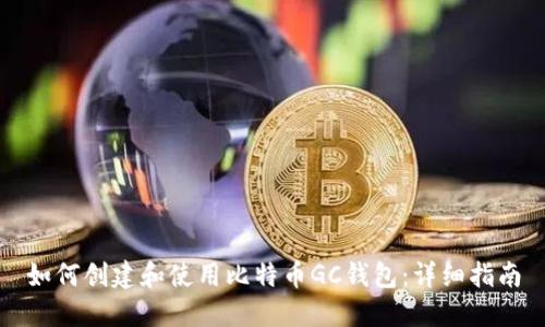 如何创建和使用比特币GC钱包：详细指南