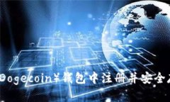 如何在狗狗币（Dogecoin）钱