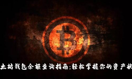 以太坊钱包余额查询指南:轻松掌握你的资产状况