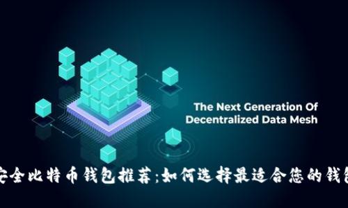 安全比特币钱包推荐：如何选择最适合您的钱包