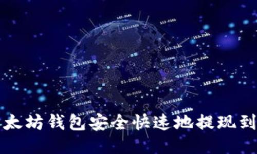 如何从以太坊钱包安全快速地提现到银行账户