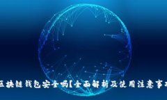 区块链钱包安全吗？全面