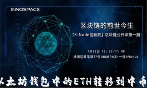 
如何将以太坊钱包中的ETH转移到中币交易所？