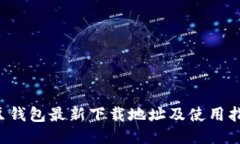 K豆钱包最新下载地址及使