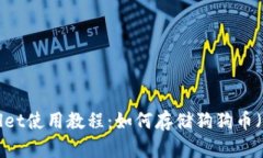 tpWallet使用教程：如何存储