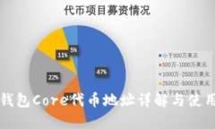 小狐钱包Core代币地址详解