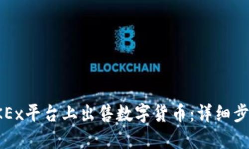 如何在OKEx平台上出售数字货币：详细步骤与技巧