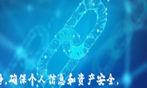 
  加密货币钱包风控解除时间及应对措施 / 
 guanjianci 加密货币, 钱包风控, 风险解除, 数字资产 /guanjianci 
```

### 内容主体大纲

1. **引言**
   - 加密货币钱包在数字资产管理中的重要性
   - 风控机制的必要性

2. **什么是加密货币钱包的风控？**
   - 风控的概念与意义
   - 常见的风控机制

3. **风控解除的时间周期**
   - 影响解除时间的因素
   - 平均情况下的风控解除时间

4. **风控解除后的注意事项**
   - 如何安全使用钱包
   - 防止再次触发风控的措施
  
5. **风控解除的应对措施**
   - 解除风控的常用步骤
   - 如何联系钱包服务商

6. **总结**
   - 风控机制的重要性
   - 用户应具备的心态与策略

7. **常见问题解答**
   - Q1: 加密货币钱包风控怎么触发的？
   - Q2: 风控解除的常见方式有哪些？
   - Q3: 如何选择一个更安全的加密货币钱包？
   - Q4: 如何防止钱包再次触发风控？
   - Q5: 风控解除是否会影响加密货币资产的安全性？
   - Q6: 如果长时间没有解除风控怎么办？

---

### 引言

随着加密货币的普及，越来越多的人开始关注数字资产的管理与安全。其中，加密货币钱包作为存储和管理数字资产的主要工具，其安全性和便捷性备受关注。然而，由于加密货币市场的特殊性，用户在使用钱包时往往会遇到风控措施，这对于用户的资产管理和交易行为产生了影响。本文将深入探讨加密货币钱包风控的解除时间及相关应对措施。

### 什么是加密货币钱包的风控？

风控的概念与意义
风险控制（风控）是指通过一系列策略来识别、评估和管理财务风险。在加密货币钱包中，风控主要是为了保护用户的资产安全，防止欺诈行为和非法交易。由于加密货币交易的匿名性和去中心化特点，若没有有效的风控措施，钱包用户的资产将面临巨大的风险。

常见的风控机制
加密货币钱包的风控机制通常包括身份验证、交易监测、异常行为检测等。例如，用户首次登录新的设备时，可能需要通过邮箱或手机短信进行验证；如果检测到异常交易（如大额转账或频繁交易），系统可能会自动限制交易。

### 风控解除的时间周期

影响解除时间的因素
风控解除的时间是一个复杂的过程，主要受以下几个因素的影响：
ul
    listrong钱包服务提供商的政策：/strong不同钱包服务商可能有不同的风控政策，影响到风控解除的时间。/li
    listrong个人身份验证的复杂性：/strong如果用户的身份验证过程较为复杂，可能需要更多的时间。/li
    listrong交易的频率和金额：/strong频繁的大额交易可能更容易触发风险控制，从而延长解除时间。/li
/ul

平均情况下的风控解除时间
通常情况下，加密货币钱包的风控解除时间可以从几小时到几天不等。如果所有信息均完整且符合钱包服务商的要求，风控解除的周期一般为24小时内。

### 风控解除后的注意事项

如何安全使用钱包
风控解除后，用户需要特别关注以下几点，以确保其资产的安全性：
ul
    listrong更新安全设置：/strong确保启用双重身份验证（2FA）和其他安全设置。/li
    listrong定期监测账户活动：/strong经常检查账户的交易记录，及时发现可疑行为。/li
/ul

防止再次触发风控的措施
用户在交易时应遵循一些原则，以减少再次触发风控的风险：
ul
    listrong分散小额交易：/strong避免一次性进行大额交易，分散为若干小额交易。/li
    listrong保持良好的交易习惯：/strong保持规律的交易记录，避免频繁变更账户信息。/li
/ul

### 风控解除的应对措施

解除风控的常用步骤
若需要解除风控，用户可以采取以下步骤：
ul
    listrong收集必要材料：/strong准备好身份证明和其他所需资料。/li
    listrong联系钱包客服：/strong通过官网或客服渠道，与钱包服务商进行沟通，并提交解除请求。/li
/ul

如何联系钱包服务商
联系钱包服务商时，确保准确描述问题，并提供必要的身份信息。这可以加快风控解除的速度。

### 总结

加密货币钱包的风控机制是保障用户资产安全的重要手段。用户在使用钱包时，不仅要了解风控的解除时间，还需明晰后续的安全对策。保障加密资产安全，除了依赖技术手段，用户自身的良好习惯也至关重要。

### 常见问题解答

Q1: 加密货币钱包风控怎么触发的？
加密货币钱包的风控机制主要通过分析用户的行为模式以及交易记录来判断潜在风险，触发风控的原因包括频繁交易、异常大额交易、登录新设备等。识别这些风险行为后，系统会自动采取限制措施，以保护用户的资金安全。

Q2: 风控解除的常见方式有哪些？
风控解除的方式主要包括用户进行身份验证、提交相关证明文件、联系钱包服务商等。每个钱包的具体要求可能不同，用户需根据服务商的指导来完成相应的步骤。

Q3: 如何选择一个更安全的加密货币钱包？
选择一个安全的加密货币钱包，用户应重点关注钱包的安全性、用户评价和风控措施。建议选择知名度高、市场认可度强的钱包，并查阅用户评论以了解其使用经验。

Q4: 如何防止钱包再次触发风控？
防止钱包再次触发风控的方法包括维持正常的交易量和频率、避免频繁更改账户信息、启用双重认证和定期检查账户活动等。这些做法能够帮助用户有效降低触发风控的风险。

Q5: 风控解除是否会影响加密货币资产的安全性？
风控解除后，理论上不会直接影响资产的安全性，但用户需要谨慎行事，确保采取了必要的安全防范措施。若过于疏忽，依然可能面临安全隐患。

Q6: 如果长时间没有解除风控怎么办？
如长时间未能解除风控，用户应及时与钱包服务商客服沟通，确认具体问题所在，如材料提交不全或身份验证未通过，并按要求解决。同时，用户也应保持冷静，确保个人信息和资产安全。
