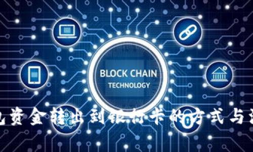 数字钱包资金转出到银行卡的方式与注意事项