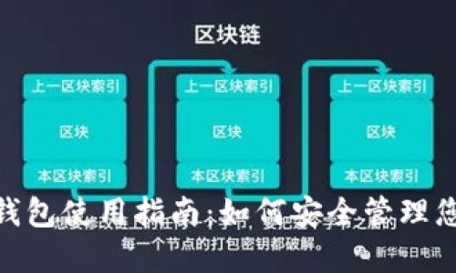ttc_token钱包使用指南：如何安全管理您的数字资产
