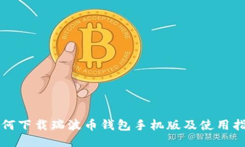 如何下载瑞波币钱包手机版及使用指南