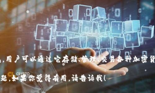 比特派下载app网站是指一个提供比特派（BitPie）这款应用程序下载服务的网站。比特派是一款数字资产钱包，用户可以通过它存储、管理、交易各种加密货币。通过这个网站，用户可以方便地下载适用于手机或其他设备的比特派应用程序，从而进行加密货币的操作。

如果你在寻找相关信息，我可以帮助你针对