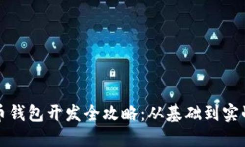 比特币钱包开发全攻略：从基础到实战案例