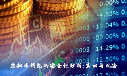 虚拟币钱包的安全性分析：真相与风险