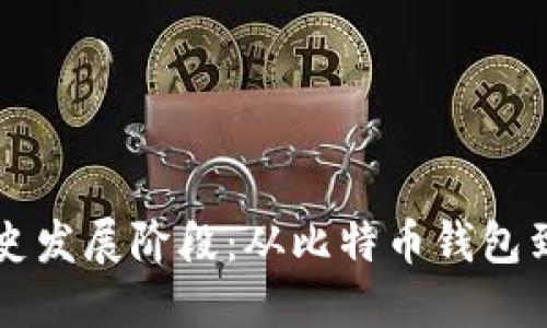 区块链钱包的历史发展阶段：从比特币钱包到多链支持的未来