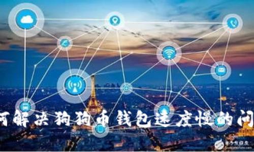 如何解决狗狗币钱包速度慢的问题？