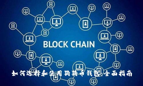 如何选择和使用狗狗币钱包：全面指南