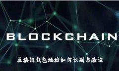 区块链钱包地址如何识别