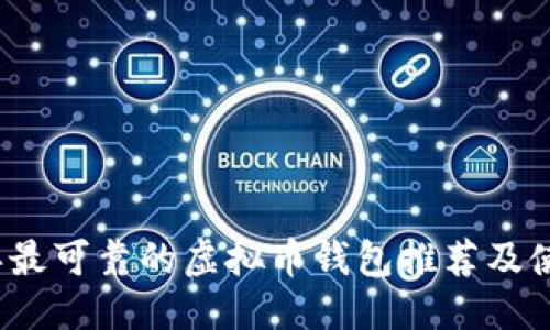 构思：
2023年最可靠的虚拟币钱包推荐及使用指南