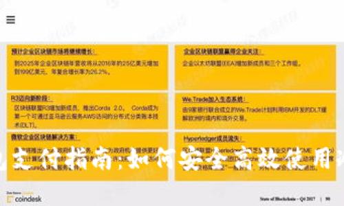 加密货币冷钱包支付指南：如何安全高效使用冷钱包进行支付