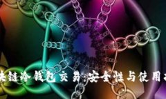 区块链冷钱包交易：安全