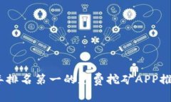 : 2023年排名第一的免费挖