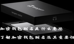 加密钱包别名是什么意思