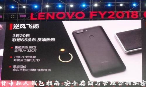 
数字货币私人钱包指南：安全存储与管理你的加密资产