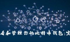 如何查看和管理你的比特