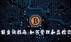 USDT钱包余额查询指南：如