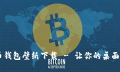 高清比特币钱包壁纸下载
