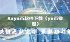 狗狗币钱包区块链更新完