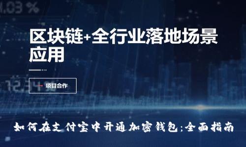 如何在支付宝中开通加密钱包：全面指南