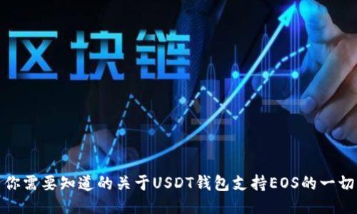 你需要知道的关于USDT钱包支持EOS的一切