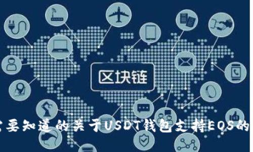 你需要知道的关于USDT钱包支持EOS的一切