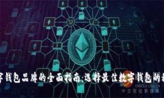 数字钱包品牌的全面指南