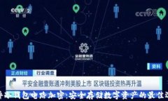 硬件冷钱包电路加密：安