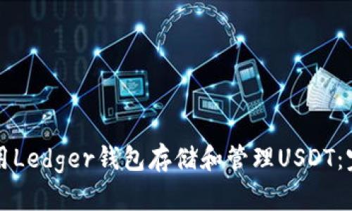 如何使用Ledger钱包存储和管理USDT：完整指南