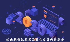以太坊钱包推荐及最佳交