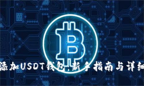 如何添加USDT钱包：新手指南与详细步骤